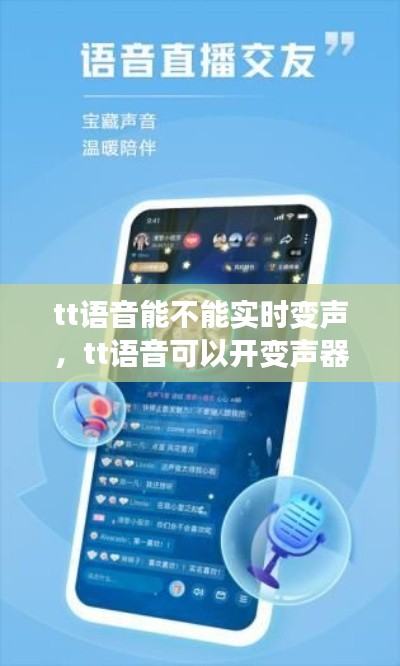 tt語音能不能實(shí)時(shí)變聲，tt語音可以開變聲器嗎 