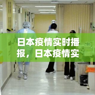 日本疫情實時播報，日本疫情實時數(shù)據(jù) 