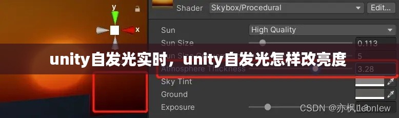 unity自發(fā)光實時，unity自發(fā)光怎樣改亮度 