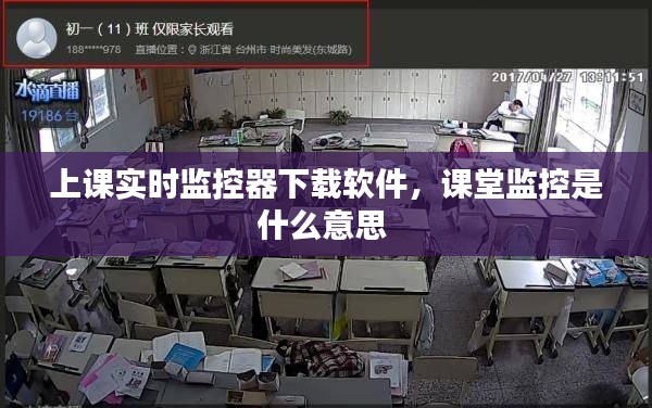 上課實時監(jiān)控器下載軟件，課堂監(jiān)控是什么意思 