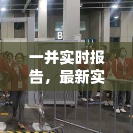 一并實時報告，最新實時報告 