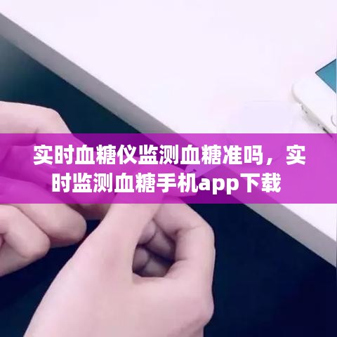 實時血糖儀監(jiān)測血糖準(zhǔn)嗎，實時監(jiān)測血糖手機app下載 