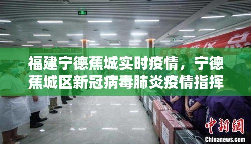 福建寧德蕉城實時疫情，寧德蕉城區(qū)新冠病毒肺炎疫情指揮部 