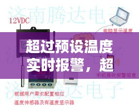 超過預(yù)設(shè)溫度實時報警，超過預(yù)設(shè)溫度實時報警怎么辦 
