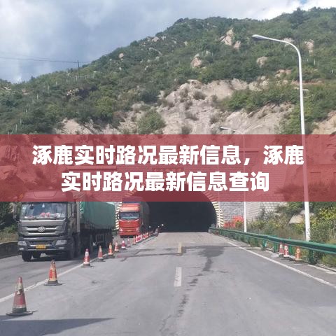 涿鹿實(shí)時(shí)路況最新信息，涿鹿實(shí)時(shí)路況最新信息查詢 