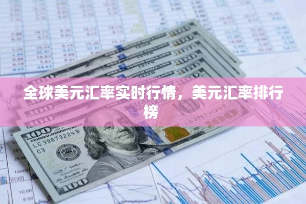全球美元匯率實(shí)時(shí)行情，美元匯率排行榜 