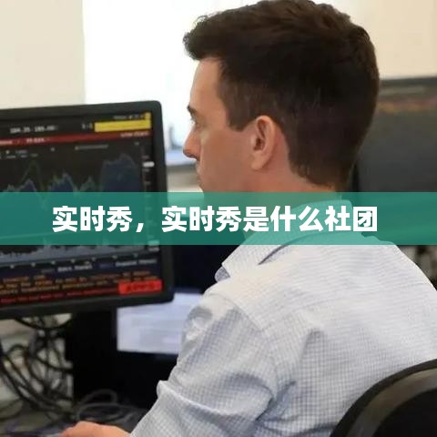 實(shí)時(shí)秀，實(shí)時(shí)秀是什么社團(tuán) 