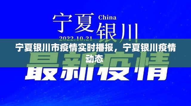 寧夏銀川市疫情實(shí)時(shí)播報(bào)，寧夏銀川疫情動(dòng)態(tài) 