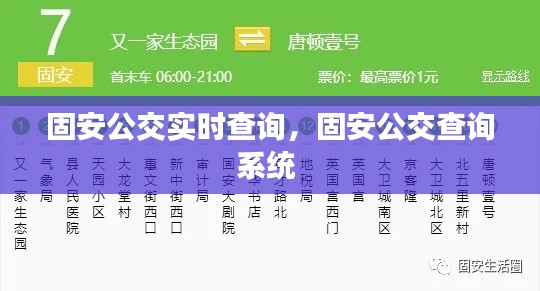 固安公交實(shí)時(shí)查詢(xún)，固安公交查詢(xún)系統(tǒng) 