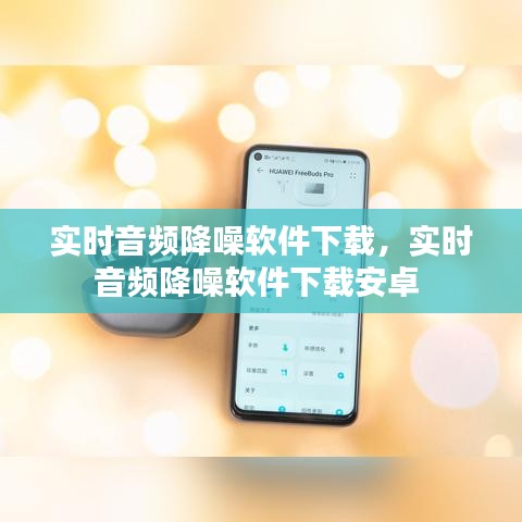 實(shí)時(shí)音頻降噪軟件下載，實(shí)時(shí)音頻降噪軟件下載安卓 