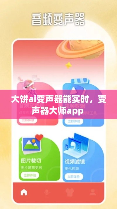 大餅ai變聲器能實時，變聲器大師app 