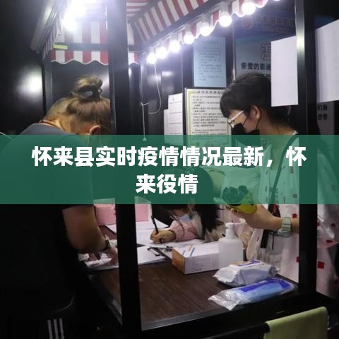 懷來縣實時疫情情況最新，懷來役情 
