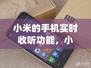 小米的手機實時收聽功能，小米手機收聽電臺 