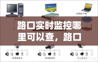 路口實(shí)時監(jiān)控哪里可以查，路口實(shí)時監(jiān)控的攝像頭什么軟件 