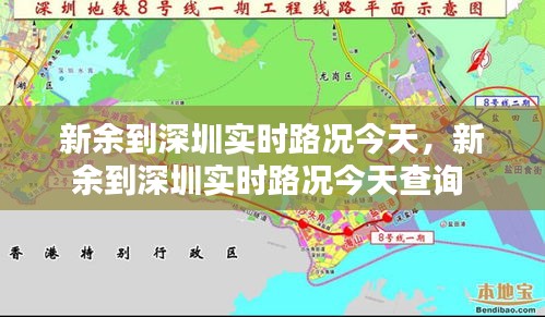 新余到深圳實時路況今天，新余到深圳實時路況今天查詢 