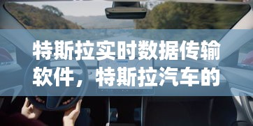 特斯拉實(shí)時數(shù)據(jù)傳輸軟件，特斯拉汽車的數(shù)據(jù)往哪里回傳 