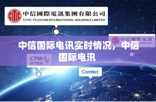 中信國(guó)際電訊實(shí)時(shí)情況，中信國(guó)際電汛 