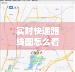 實時快遞路線圖怎么看，實時查看快遞路線地圖 