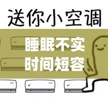 睡眠不實時間短容易醒，睡眠不實時間短容易醒嗎 