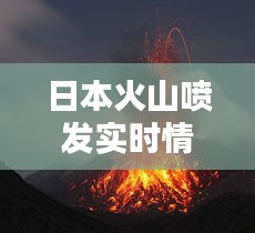 日本火山噴發(fā)實時情況圖，2020年日本火山噴發(fā) 