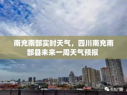 南充南部實時天氣，四川南充南部縣未來一周天氣預(yù)報 