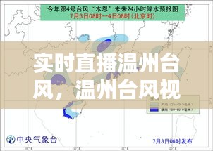實時直播溫州臺風(fēng)，溫州臺風(fēng)視頻真實記錄 