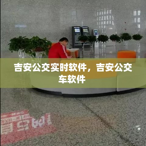 吉安公交實時軟件，吉安公交車軟件 