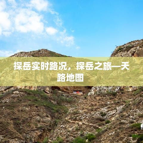 探岳實時路況，探岳之旅—天路地圖 