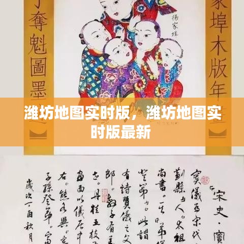 濰坊地圖實時版，濰坊地圖實時版最新 