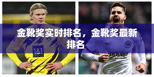 金靴獎實時排名，金靴獎最新排名 