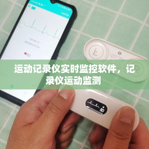 運動記錄儀實時監(jiān)控軟件，記錄儀運動監(jiān)測 