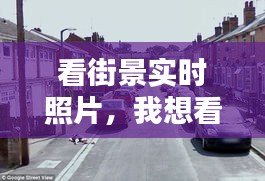 看街景實(shí)時(shí)照片，我想看街景地圖 