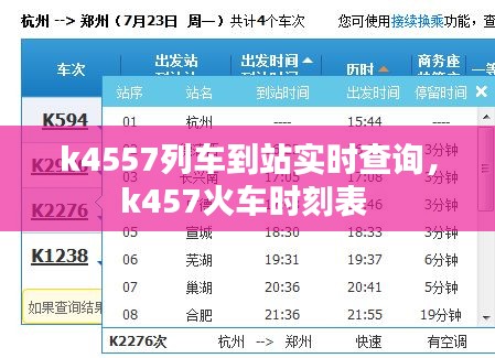 k4557列車到站實(shí)時(shí)查詢，k457火車時(shí)刻表 