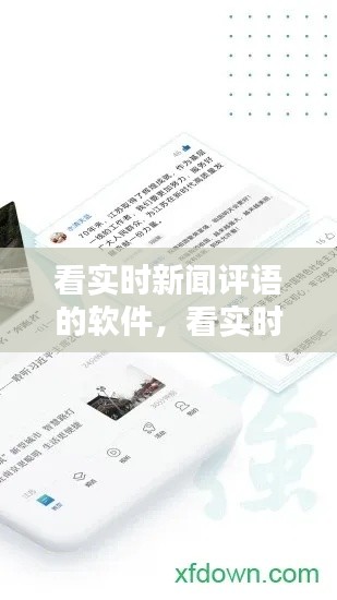 看實(shí)時(shí)新聞評(píng)語(yǔ)的軟件，看實(shí)時(shí)新聞評(píng)語(yǔ)的軟件叫什么 