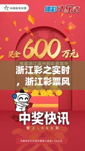 浙江彩之實時，浙江彩票風采 
