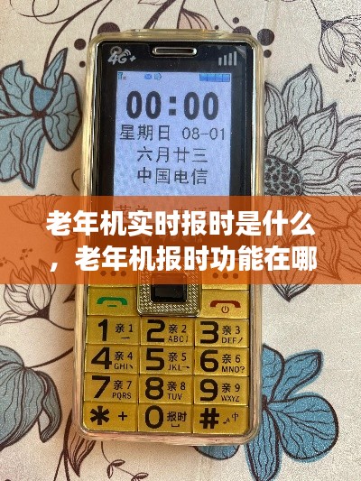 老年機(jī)實時報時是什么，老年機(jī)報時功能在哪里設(shè)置 
