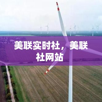 美聯(lián)實時社，美聯(lián)社網(wǎng)站 