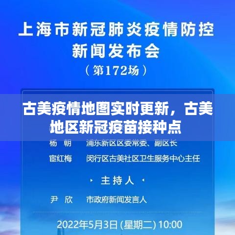 古美疫情地圖實(shí)時(shí)更新，古美地區(qū)新冠疫苗接種點(diǎn) 