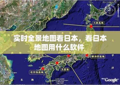 實時全景地圖看日本，看日本地圖用什么軟件 
