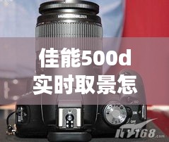 佳能500d實(shí)時取景怎么對焦，佳能500d取景器怎么開 