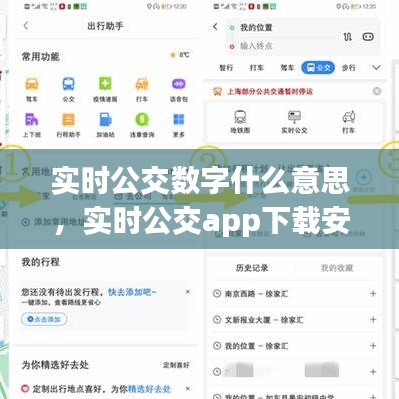實時公交數(shù)字什么意思，實時公交app下載安裝 