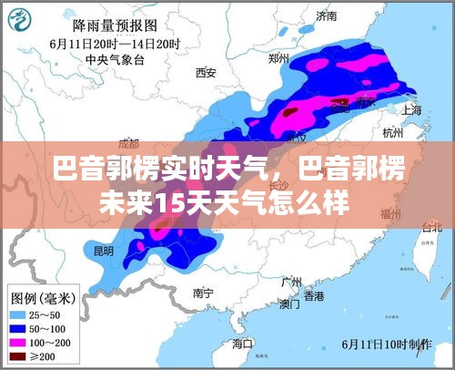 巴音郭楞實(shí)時(shí)天氣，巴音郭楞未來15天天氣怎么樣 