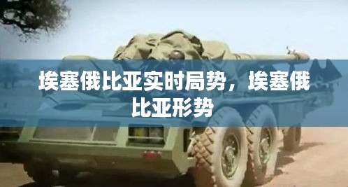 埃塞俄比亞實(shí)時(shí)局勢(shì)，埃塞俄比亞形勢(shì) 