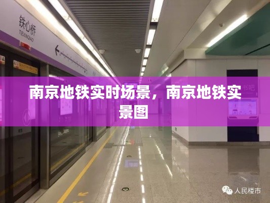 南京地鐵實時場景，南京地鐵實景圖 