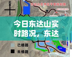 今日東達(dá)山實(shí)時(shí)路況，東達(dá)山位置 