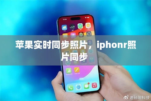蘋果實(shí)時(shí)同步照片，iphonr照片同步 