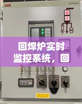 回焊爐實(shí)時(shí)監(jiān)控系統(tǒng)，回焊爐的作用 