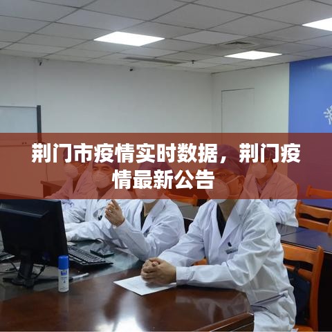 荊門市疫情實時數(shù)據(jù)，荊門疫情最新公告 