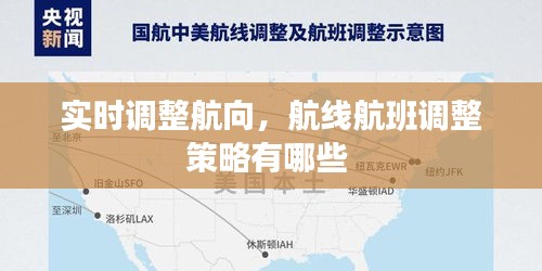 實(shí)時(shí)調(diào)整航向，航線航班調(diào)整策略有哪些 