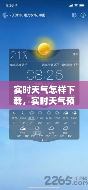 實時天氣怎樣下載，實時天氣預報怎么下載 